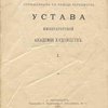 Мнения лиц, спрошенных по поводу пересмотра Устава Императорской Академии Художеств