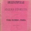 Императорская Академия Художеств. Уставы, положения и правила