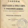 Законы о вознаграждении за увечье и смерть в промышленных заведениях частных, общественных и казенных: Практическое руководство / Составил барон А.М. Нолькен