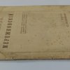 Мережковский: Публичная лекция, прочитанная в феврале 1909 г. в С.-Петербурге, в зале Соляного Городка.