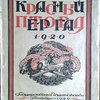 Красный Петроград. 1920. Третьягодовщина Великой Пролетарской Революции. Журнал.