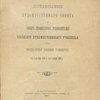 Постановления Художественного совета и Совета профессоров-руководителей Высшего художественного училища при Императорской Академии Художеств, с 4 окт. 1896 г. по 1 янв. 1899 г.