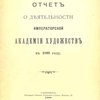 Отчет о деятельности Императорской Академии Художеств в 1899 году