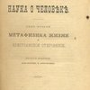 Наука о человеке: Том второй. Метафизика жизни и христианское откровение