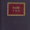 Полное собрание романов Майн-Рида