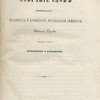 Собрание слов бывшего инспектора и профессора Ярославской семинарии Василия Орлова
