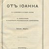 Евангелие от Иоанна: На славянском и русском наречии / С предисловиями и подробными объяснительными примечаниями Епископа Михаила