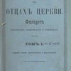 Историческое учение об отцах церкви: [В 3-х тт.]