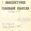 Общедоступное толкование Евангелия