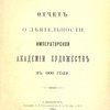 Отчет о деятельности Императорской Академии Художеств в 1900 году