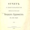Отчет о деятельности Императорской Академии Художеств в 1901 году