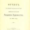 Отчет о деятельности Императорской Академии Художеств в 1902 году