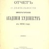 Отчет о деятельности Императорской Академии Художеств в 1904 году