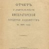 Отчет о деятельности Императорской Академии Художеств в 1905 году