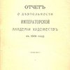 Отчет о деятельности Императорской Академии Художеств в 1906 году