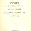 Отчет о деятельности Императорской Академии Художеств в 1907 году