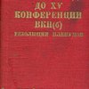 От XIV съезда до XV конференции ВКП(б): Резолюции и постановления Апрельского пленума ЦК ВКП(б) и Июльского Объединенного пленума ЦК и ЦКК ВКП (б) 1926 г.