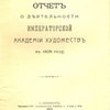 Отчет о деятельности Императорской Академии Художеств в 1908 году