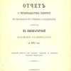 Отчет о четырнадцатом конкурсе по рисованию в учебных заведениях, бывшем в Императорской Академии Художеств в 1894 году: Очередной конкурс для учебных заведений, в которых рисование обязательно