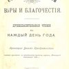 Святые учителя веры и благочестия: Душеспасительные чтения на каждый день года: Приложение к еженедельному журналу «Пастырский Собеседник» 1900 г.: Март