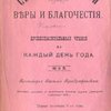 Святые учителя веры и благочестия: Душеспасительные чтения на каждый день года: Приложение к еженедельному журналу «Пастырский Собеседник» 1901 г.: Май, первая половина 5-го тома