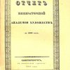 Отчет о деятельности Императорской Академии Художеств в 1909 году