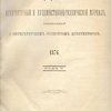 Зодчий: Архитектурный и художественно-технический журнал, издаваемый С.-Петербургским Обществом Архитекторов: 1876. Год V