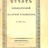 Отчет о деятельности Императорской Академии Художеств в 1910 году