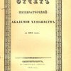 Отчет о деятельности Императорской Академии Художеств в 1911 году