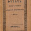 Отчет о деятельности Императорской Академии Художеств в 1912 году