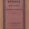 Отчет о деятельности Императорской Академии Художеств в 1914 году