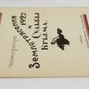 Черноморские землетрясения 1927 года и судьбы Крыма: Сборник статей / Крымский научно-исследовательский институт