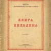 Апокрифические сказания о Христе: Книга Никодима