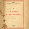 Апокрифические сказания о Христе: Книга младенчества