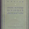 Очерк истории всеобщей литературы