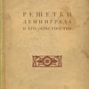 Решетки Ленинграда и его окрестностей / Вступительный очерк В. Курбатова