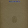 Каталоги собраний Эрмитажа. II: Испано-мавританская керамика / Составил А.Н. Кубе
