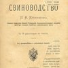 Свиноводство: С 75 рисунками в тексте