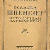 Освальд Шпенглер и его взгляды на искусство
