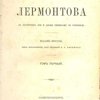 Сочинения Лермонтова с портретом его и двумя снимками с рукописи: [В 2-х тт.] / Под редакцией П.А.Ефремова; Издание книгопродавца Глазунова 