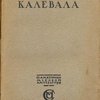 Калевала: Финский народный эпос / Перевод Л. Бельского, удостоенный Императорской Академией Наук премии им. А.С. Пушкина