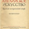 Английское искусство: Краткий исторический очерк