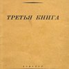 Третья книга: [С автографом]