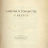 Заметки о гончарстве у якутов
