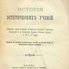 История эстетических учений: Конспект лекций, читанных в Императорском Казанском Университете и на Казанских Высших Женских Курсах в 1912/13 уч. году. Пособие по истории эстетических учений в соответствии с программой испытат. комиссий