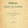 Эдип в Колоне / Перевод с греческого Д.С. Мережковского; В стихах