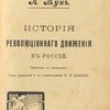 История революционного движения в России: Пер. с нем. / Под редакцией и с примечаниями Л. Э. Шишко
