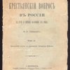 Крестьянский вопрос в России в XVII и первой половине XIX века. Том II. 