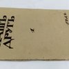 Наш друг: Вып.1 за 1912 год / Редактор-издатель С.Я. Финкельштейн