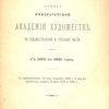 Сборник постановлений Совета Императорской Академии Художеств по художественной и учебной части. С 1859 по 1890 год: С приложением Устава Академии 1859 г. и двух проектов нового Устава 1872 и 1889 г.